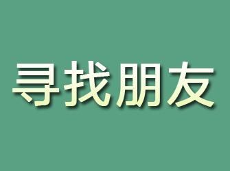 库尔勒寻找朋友